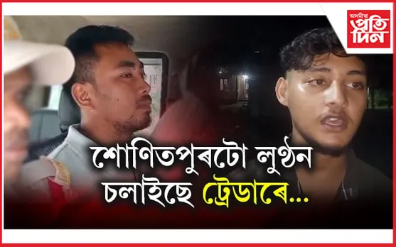 সাৱধান হওঁক! শোণিতপুৰটো আটক ৯ জনকৈ বিত্তীয় প্ৰৱঞ্চক...